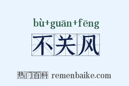不关风是什么意思的图片
